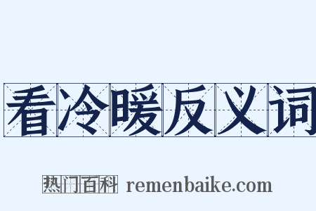 看冷暖反义词是什么意思的图片